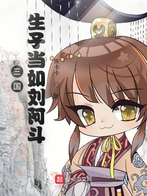 三国：生子当如刘阿斗