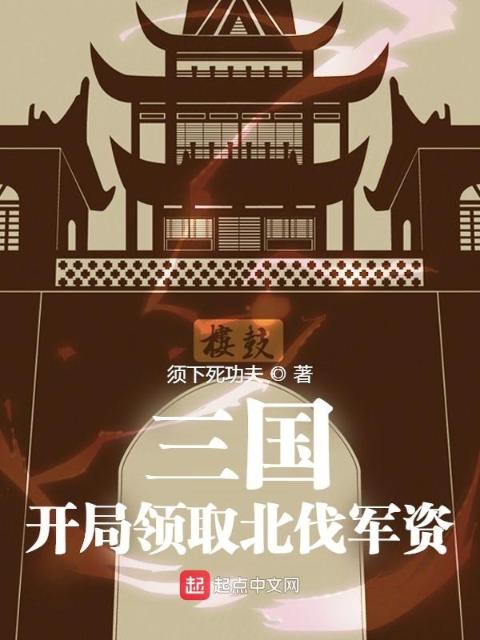 三国：开局领取北伐军资
