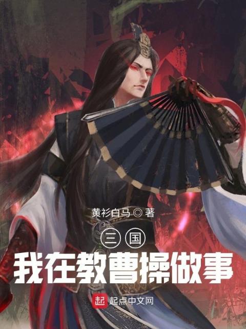 三国：我在教曹操做事