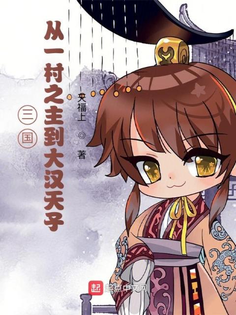 三国：从一村之主到大汉天子