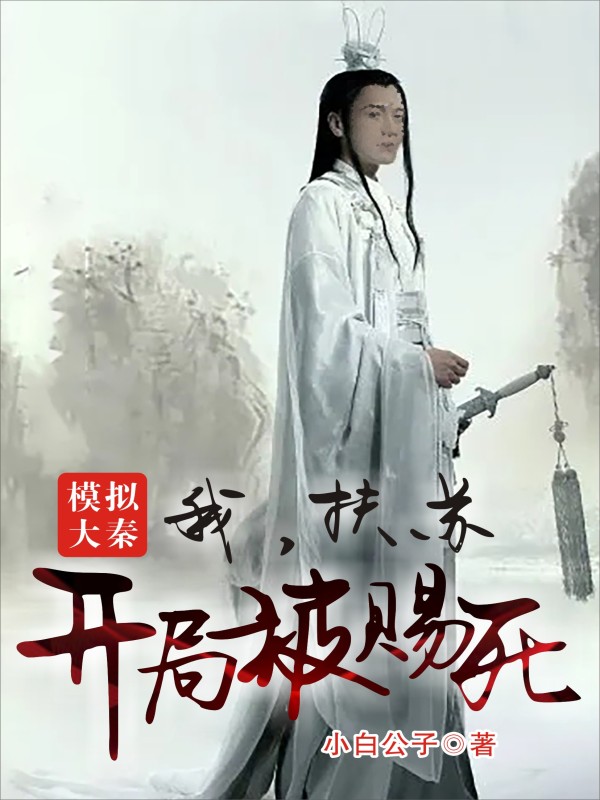 模拟大秦：我，扶苏开局被赐死