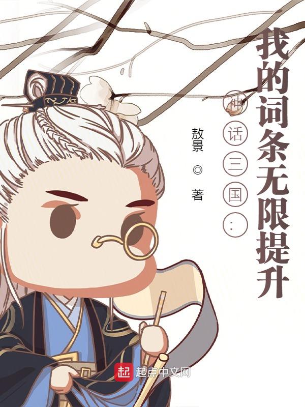 神话三国：我的词条无限提升