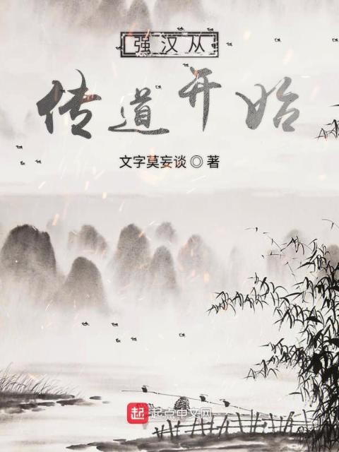 强汉从传道开始
