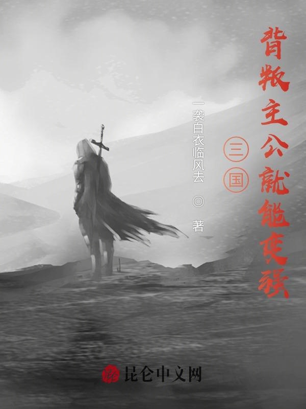 三国：背叛主公就能变强