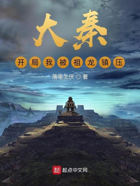 大秦：开局我被祖龙镇压