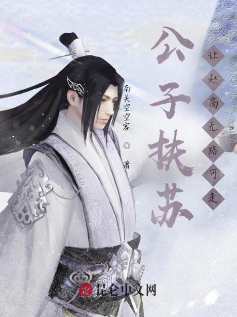 公子扶苏：让赵高无路可走