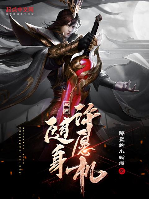 三国：随身许愿机