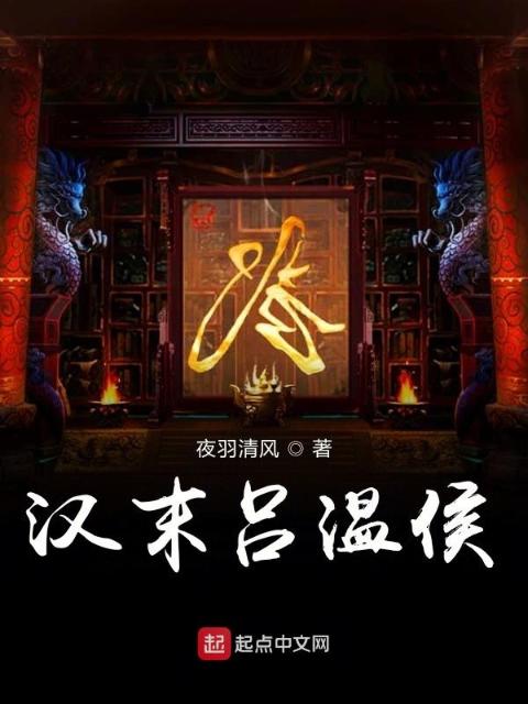 汉末吕温侯