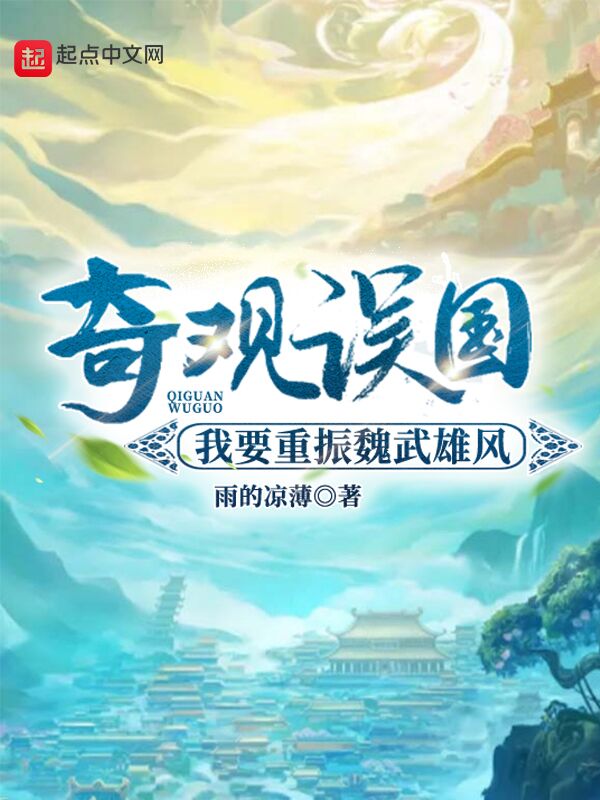 奇观误国：我要重振魏武雄风