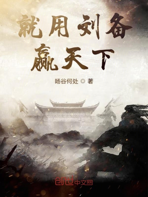 就用刘备赢天下