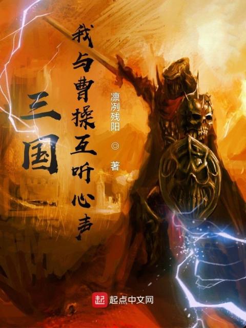 三国：我与曹操互听心声