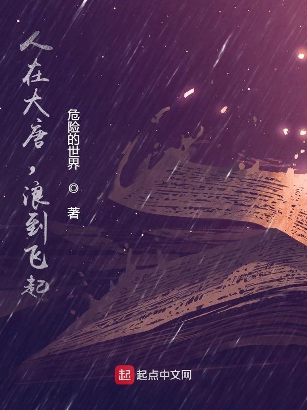人在大唐，浪到飞起