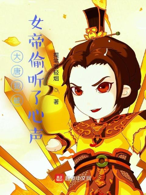 大唐我被女帝偷听了心声