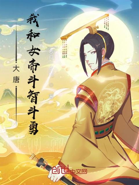 大唐：我和女帝斗智斗勇
