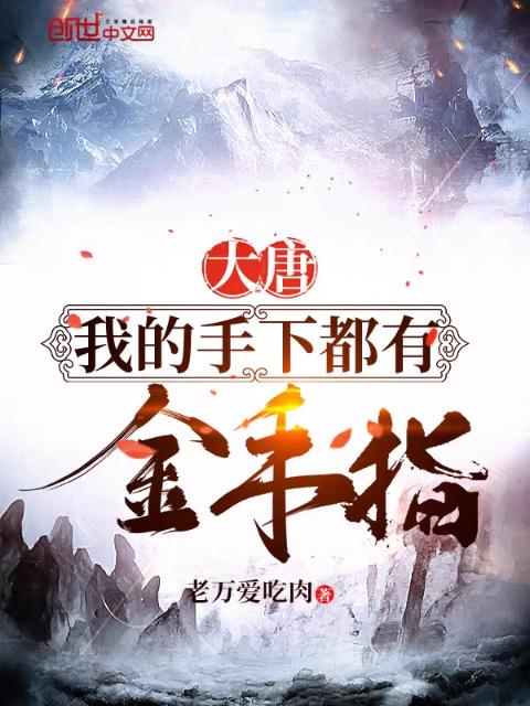 大唐：我的手下都有金手指