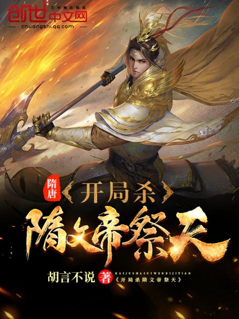 隋唐：开局杀隋文帝祭天