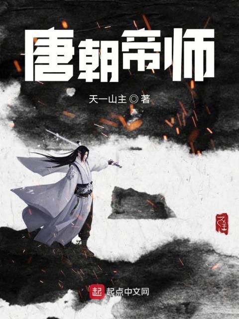 唐朝帝师