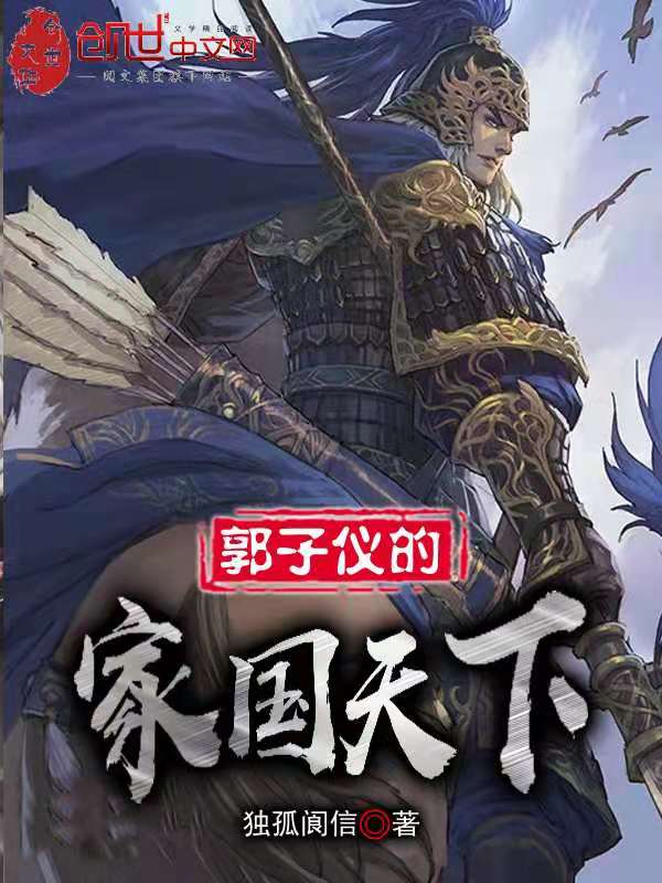 郭子仪的家国天下