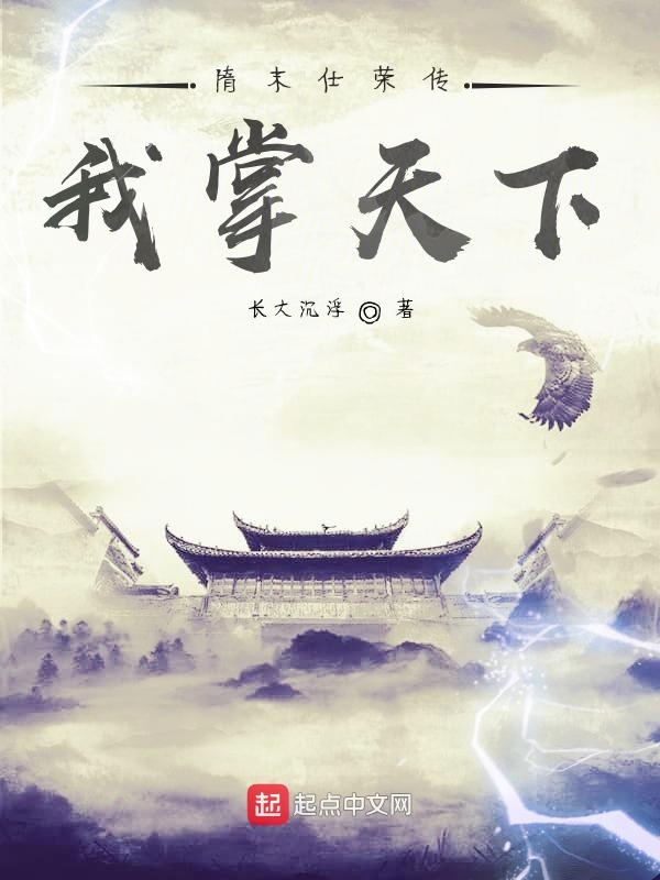 隋末仕荣传：我掌天下