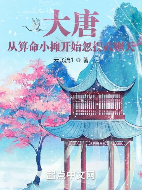 大唐：从算命小摊开始忽拐武则天