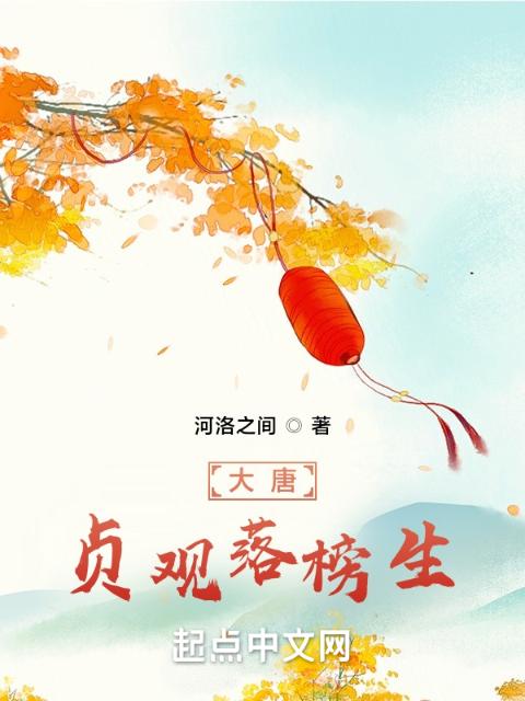 大唐：贞观落榜生