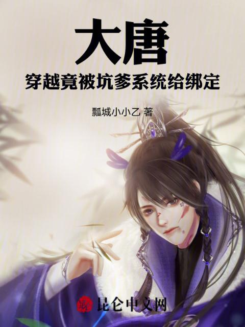 大唐：穿越竟被坑爹系统给绑定