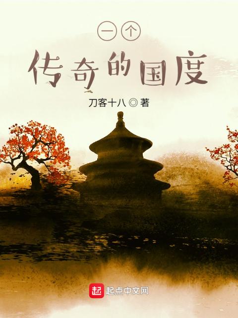 一个传奇的国度