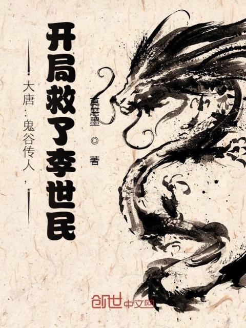 大唐：鬼谷传人，开局救了李世民