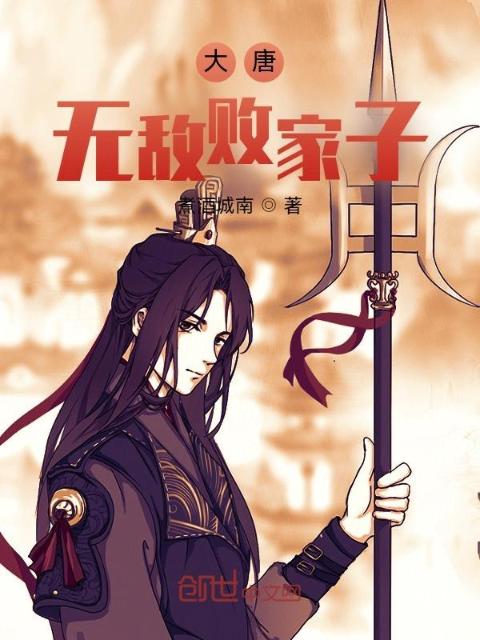 大唐无敌败家子