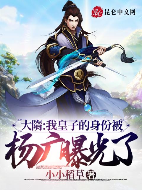 大隋：我皇子的身份被杨广曝光了