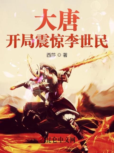 大唐：开局震惊李世民