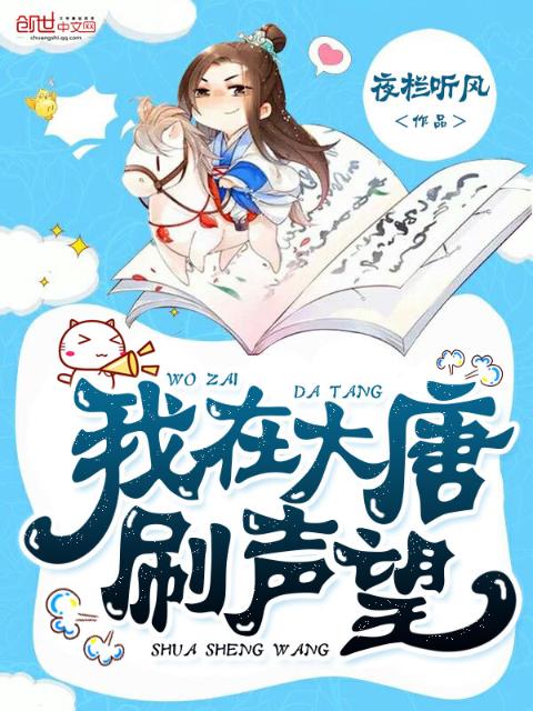 我在大唐刷声望