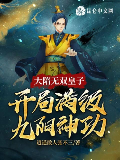 大隋无双皇子，开局满级九阳神功