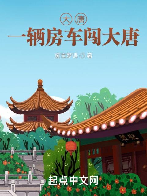 大唐：一辆房车闯大唐