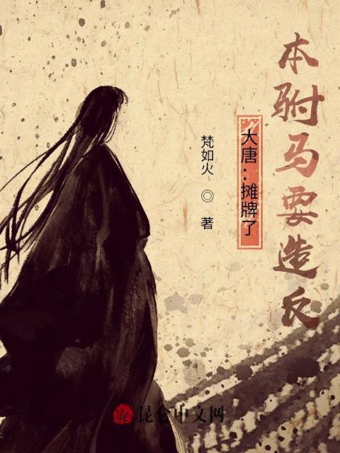 大唐：摊牌了，本驸马要造反！
