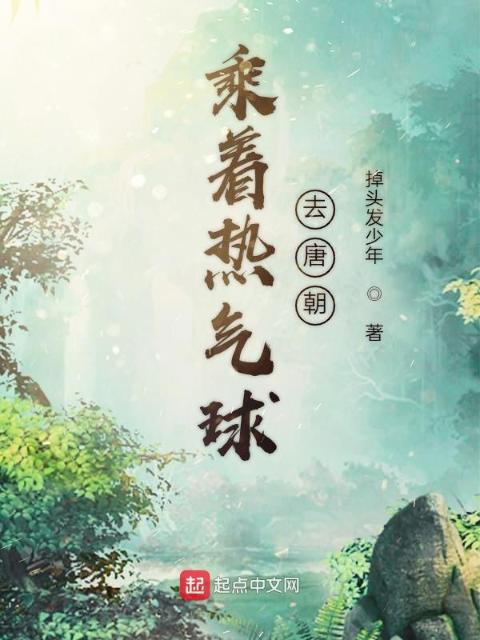 乘着热气球去唐朝