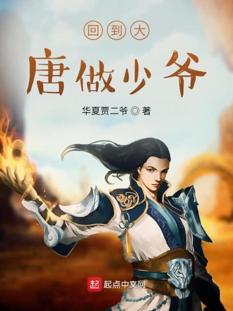 回到大唐做少爷
