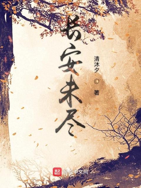 长安未尽