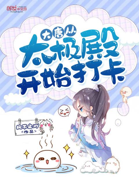 大唐从太极殿开始打卡