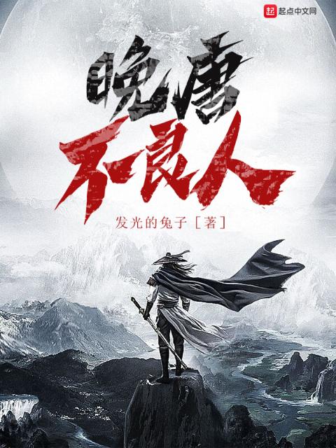晚唐不良人