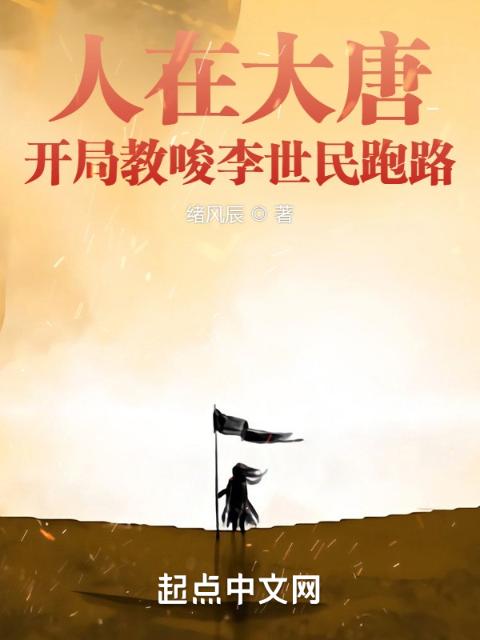 人在大唐，开局教唆李世民跑路