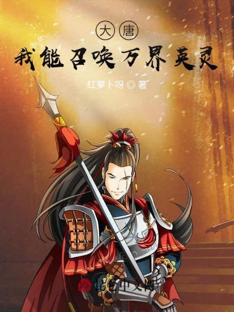 大唐：我能召唤万界英灵