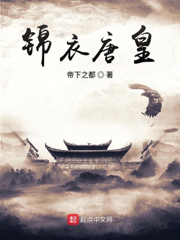 锦衣唐皇
