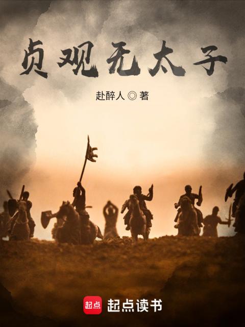 这太子，不做也罢！