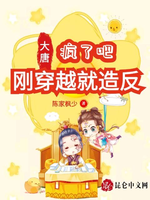 大唐：疯了吧，刚穿越就造反