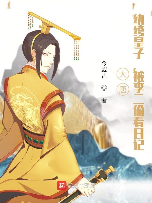 大唐：纨绔皇子，被李二偷看日记