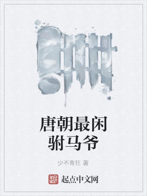 唐朝最闲驸马爷