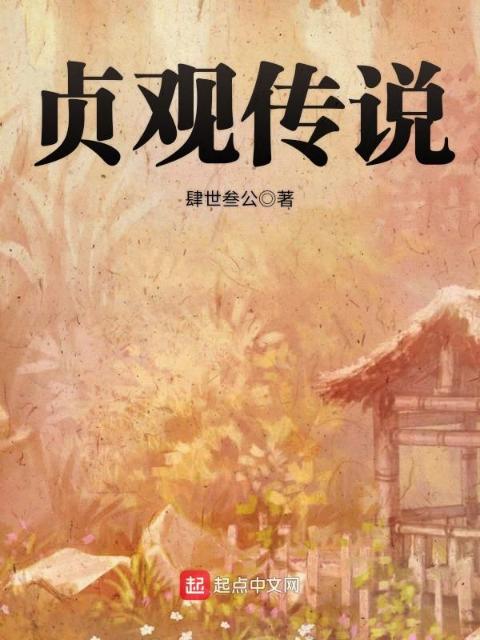 贞观传说