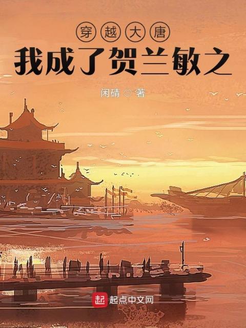 穿越大唐，我成了贺兰敏之
