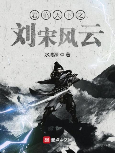 君临天下之刘宋风云